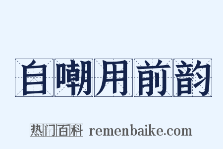自嘲用前韵是什么意思的图片